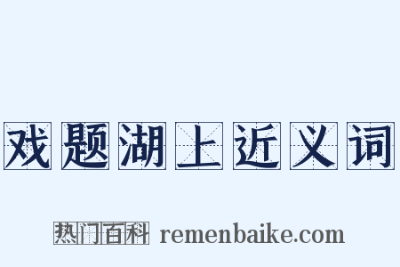 戏题湖上近义词是什么意思的图片